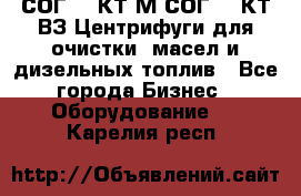 СОГ-913КТ1М,СОГ-913КТ1ВЗ Центрифуги для очистки  масел и дизельных топлив - Все города Бизнес » Оборудование   . Карелия респ.